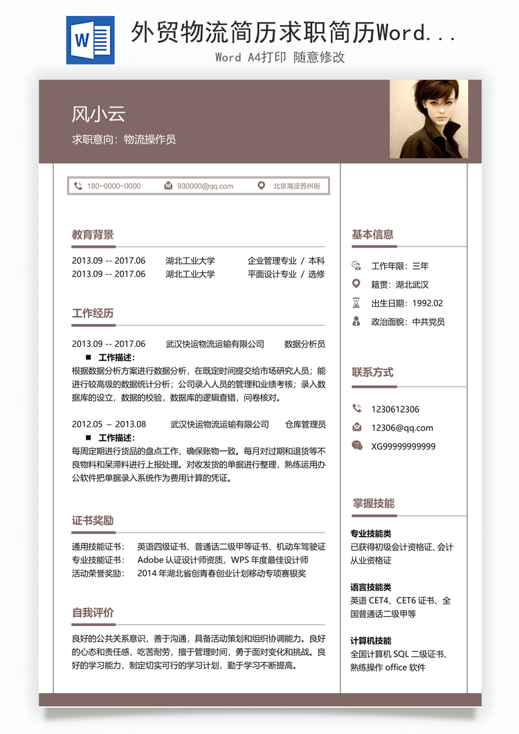 外贸物流简历求职简历Word模板