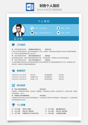 财务简历个人简历Word模板