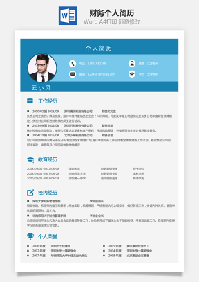 【財務(wù)簡歷】個人簡歷M1045