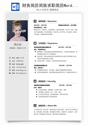 财务简历简致求职简历Word模板