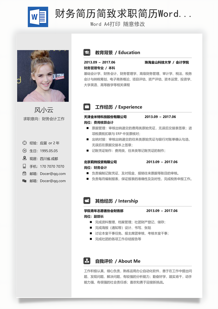 财务简历简致求职简历Word模板