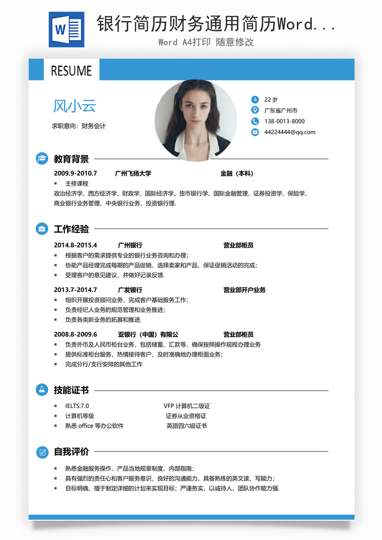 银行简历财务通用简历Word模板