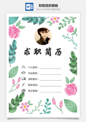 财务简历求职简历个人简历Word模板