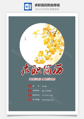 求职简历附自荐信Word模板