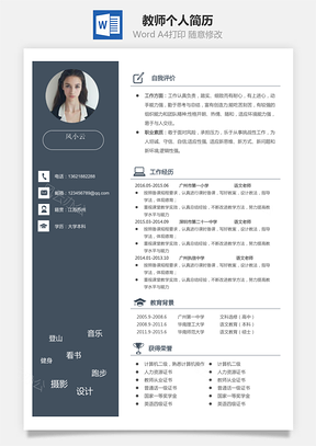 教师简历个人简历Word模板