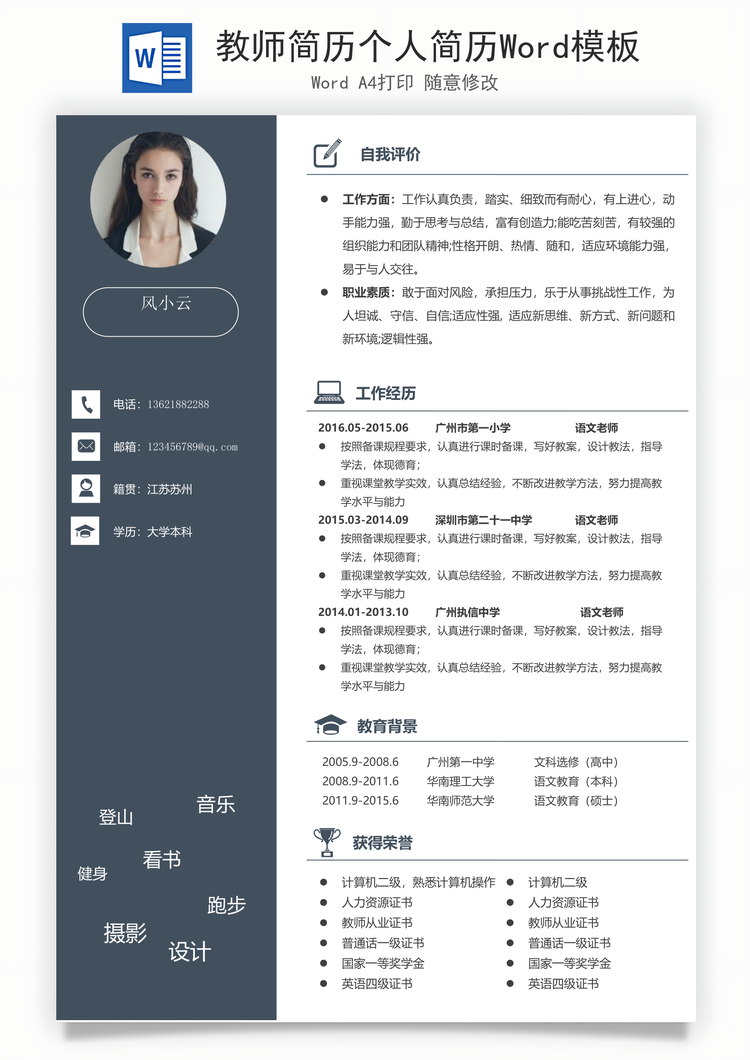 教师简历个人简历Word模板