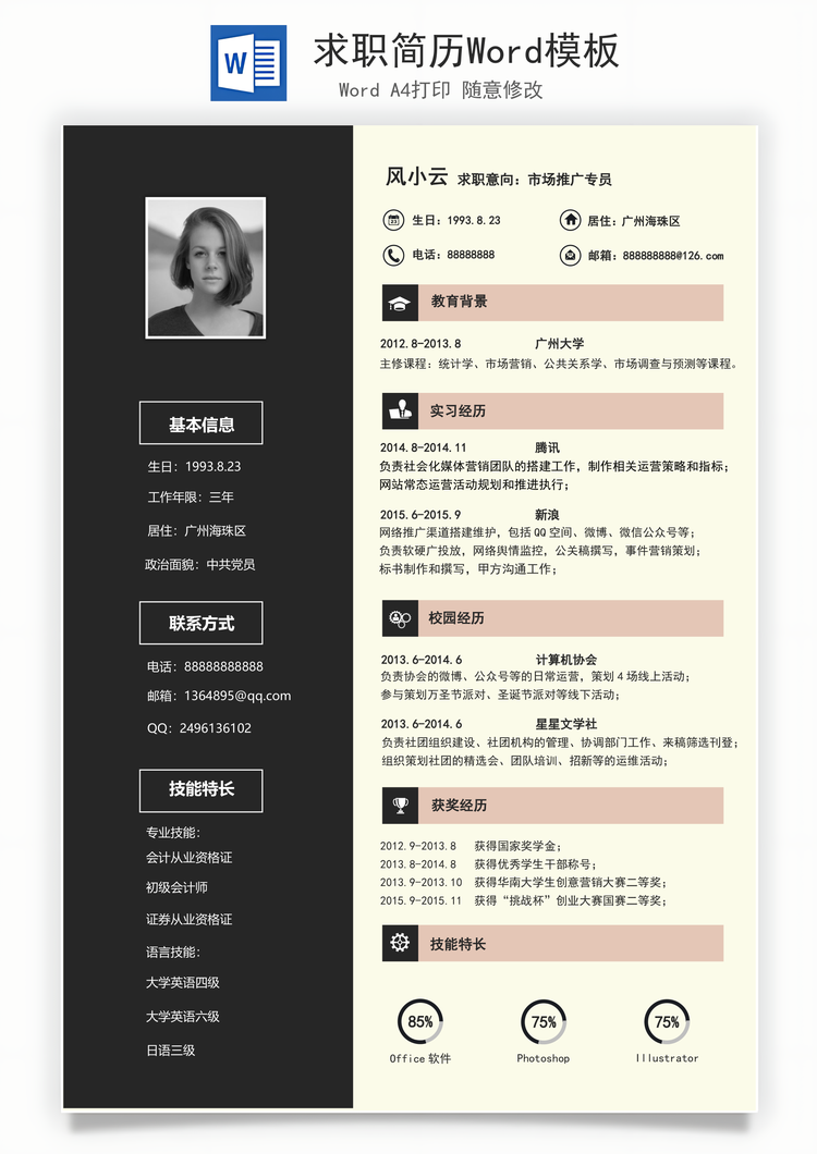 求职简历Word模板