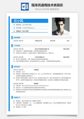 程序员简历通用简历技术类简历Word模板
