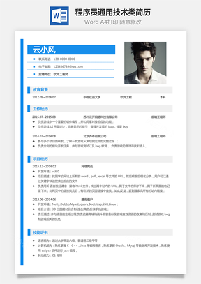 【程序員簡歷】通用簡歷技術類簡歷822