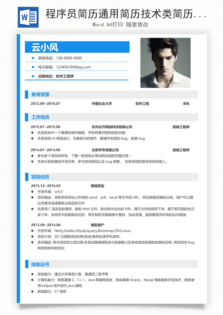 程序员简历通用简历技术类简历Word模板