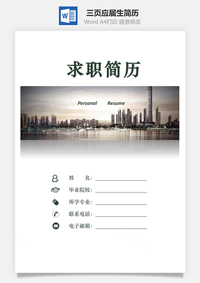 三页应届生简历求职简历个人简历Word模板