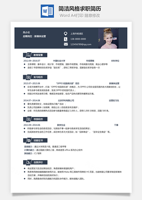 个通用简历简洁风格求职简历Word模板