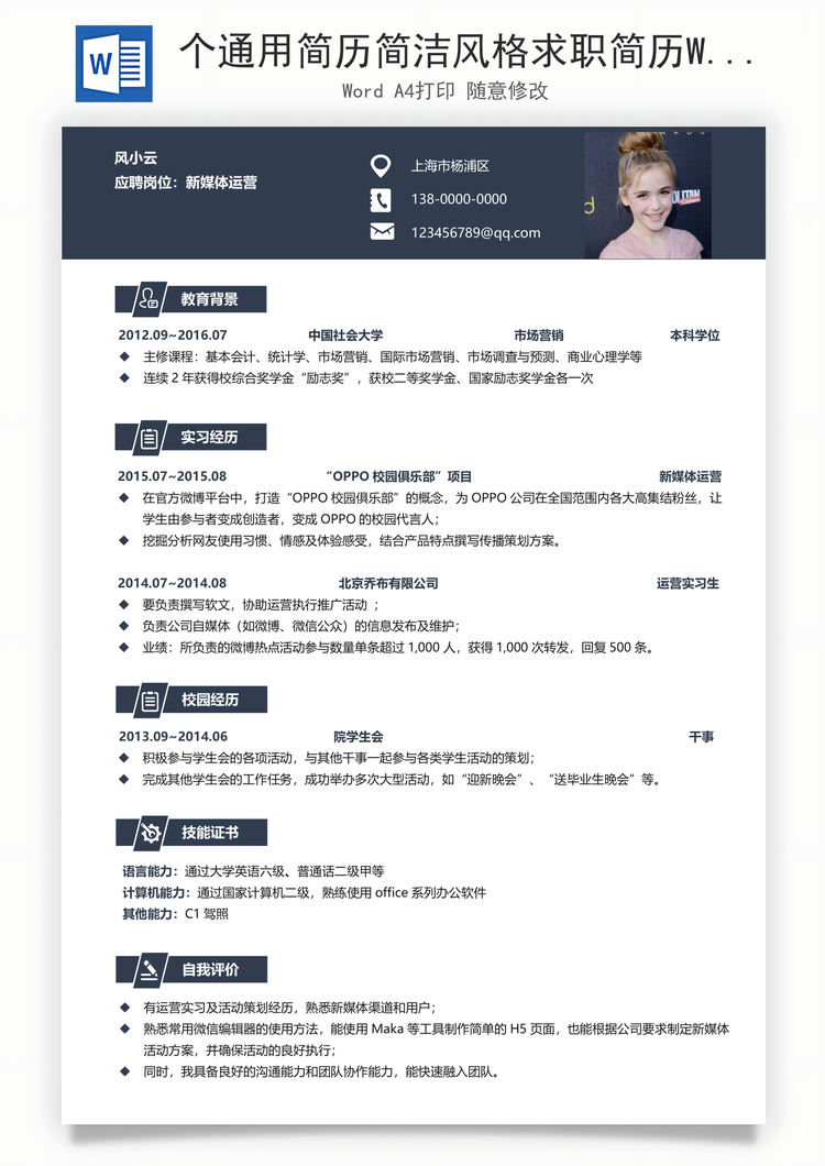 个通用简历简洁风格求职简历Word模板