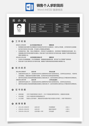 求职销售简历简历Word模板