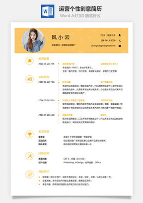 通用简历应届生简历运营简历个性简历创意简历Word模板