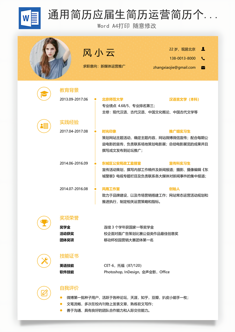 通用简历应届生简历运营简历个性简历创意简历Word模板
