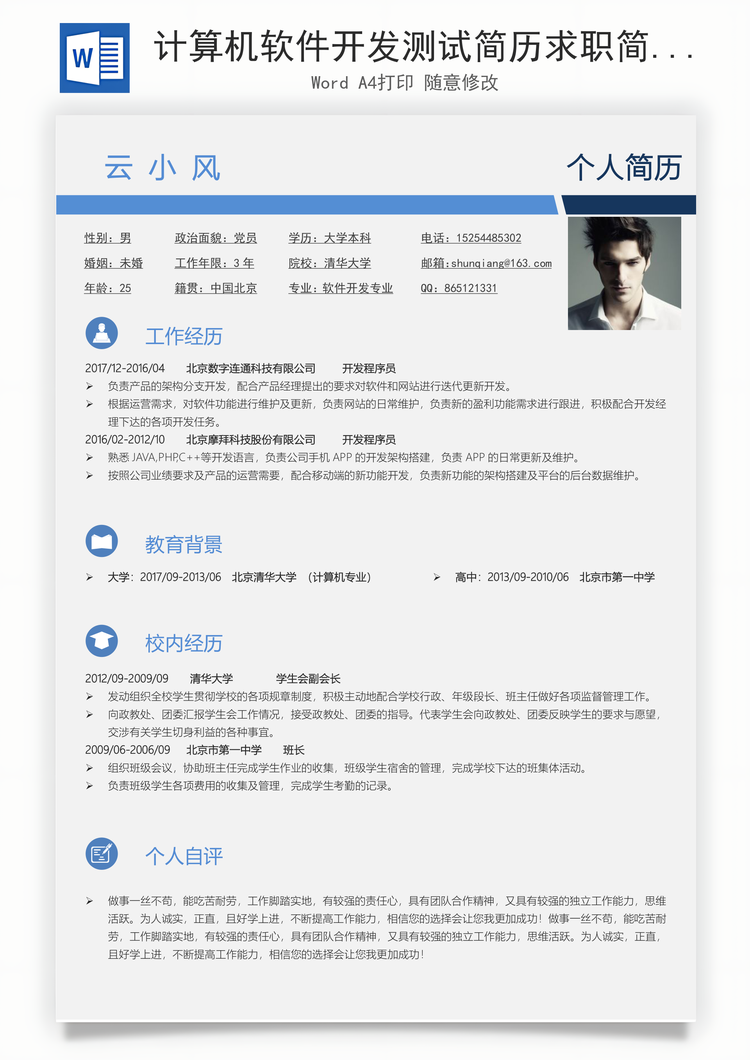 计算机软件开发测试简历求职简历个人简历Word模板