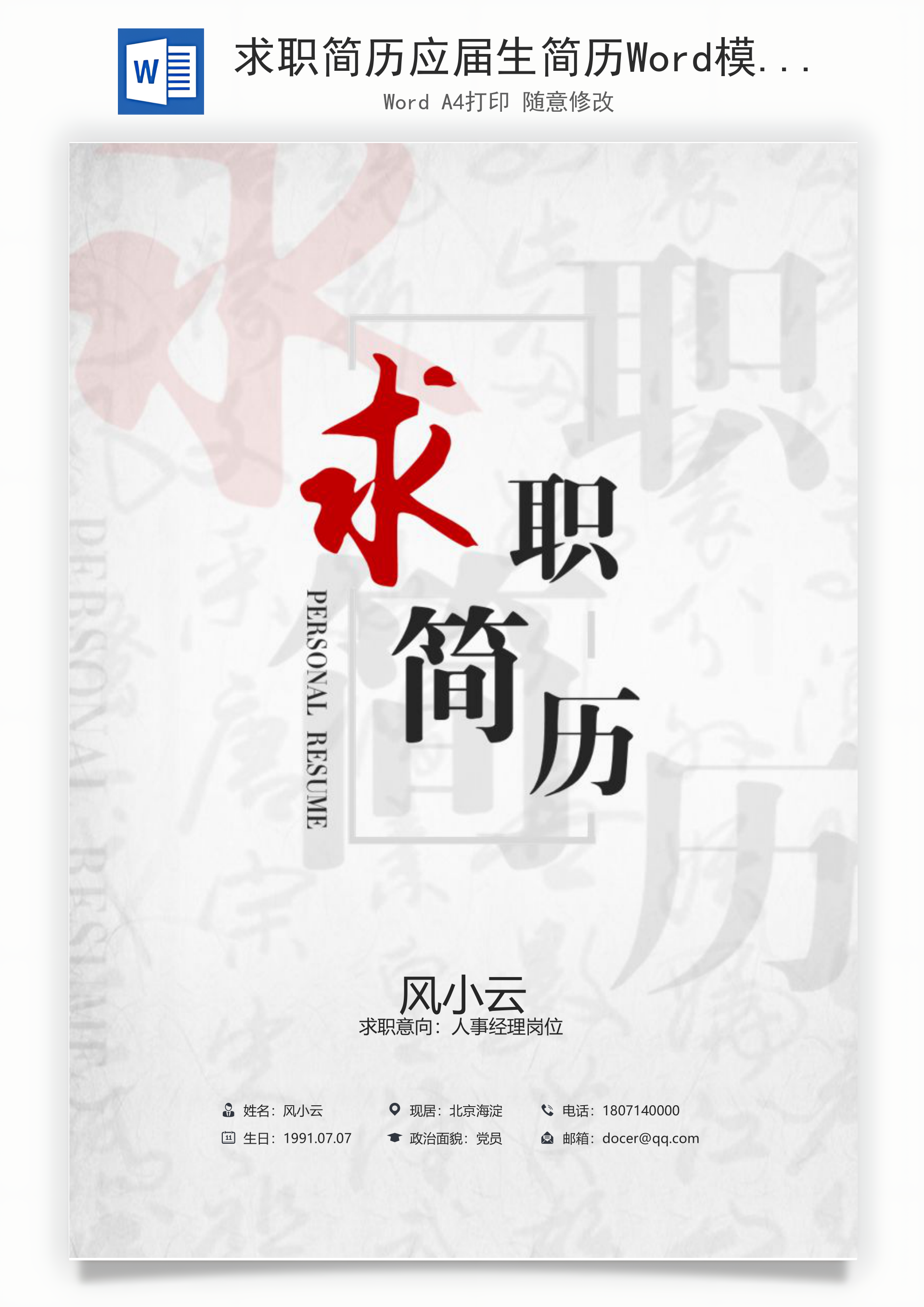 求职简历应届生简历Word模板