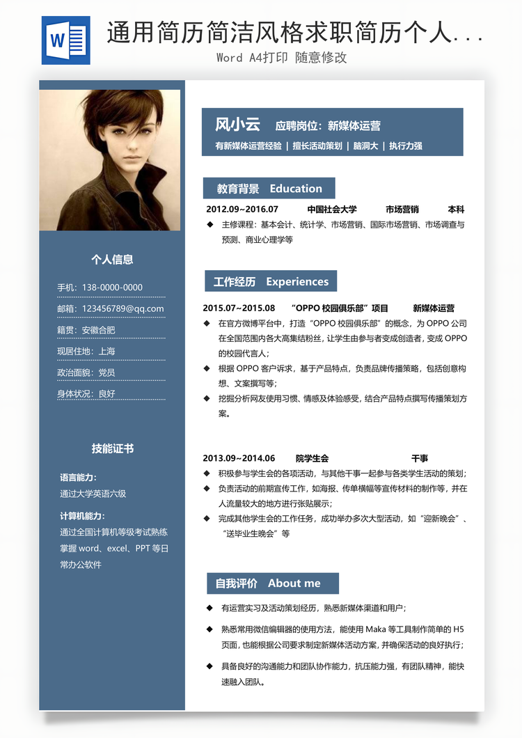 通用简历简洁风格求职简历个人简历求职简历Word模板