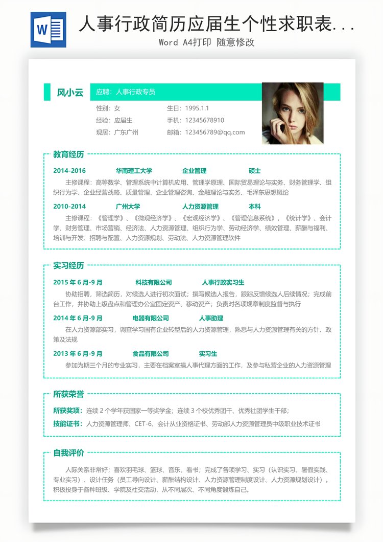 人事行政简历应届生个性求职表格简历Word模板
