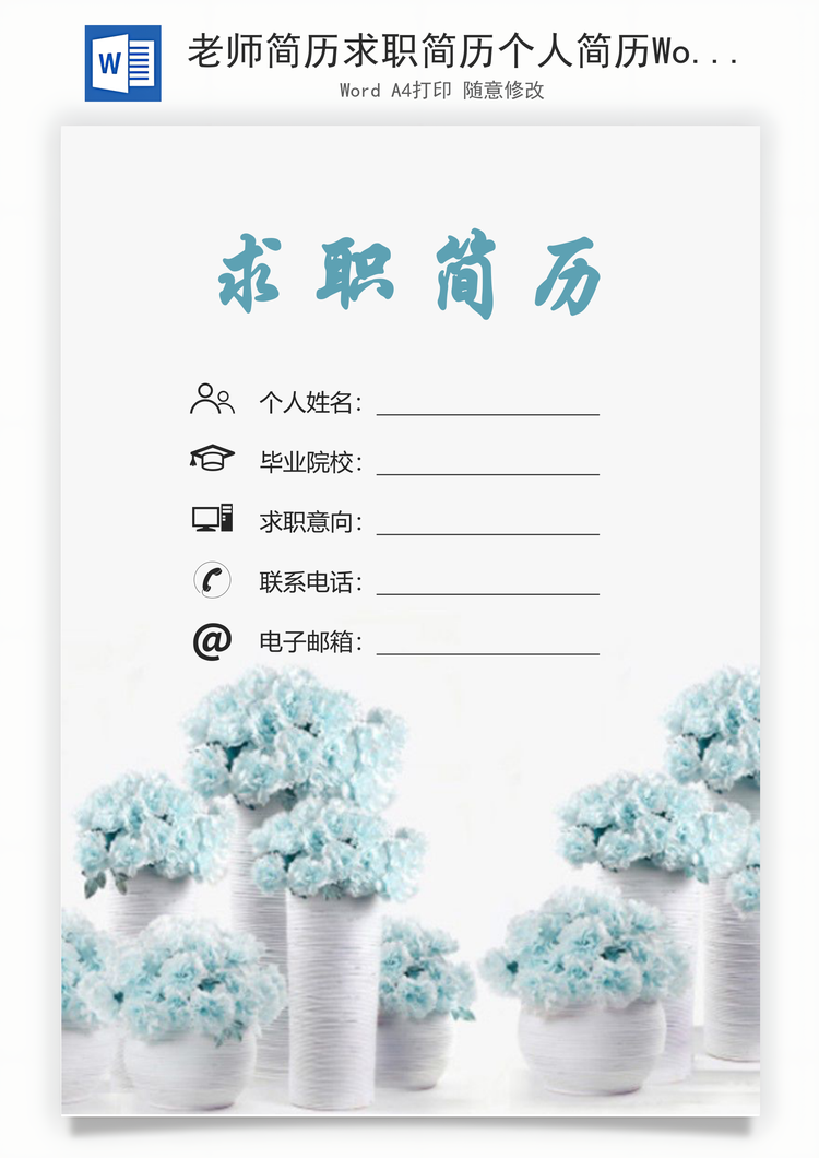 老师简历求职简历个人简历Word模板