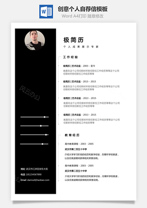 通用简历个性黑色边栏创意个人简历和自荐信Word模板
