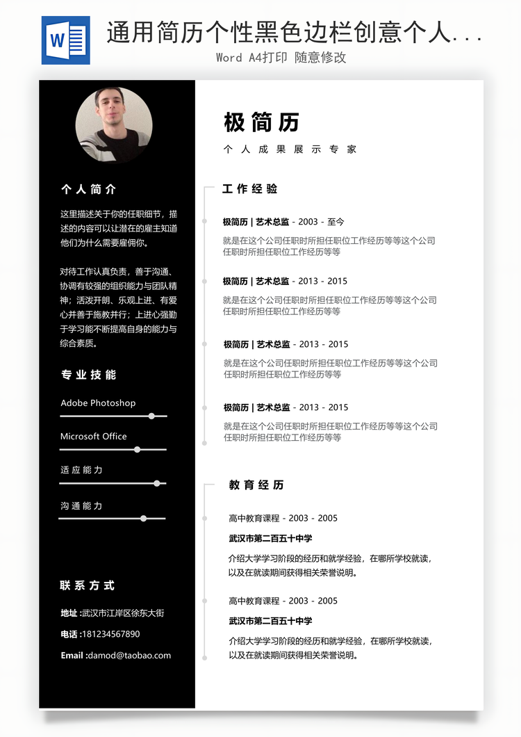 通用简历个性黑色边栏创意个人简历和自荐信Word模板