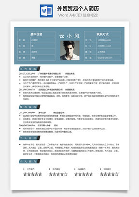 外贸贸易简历求职简历个人简历Word模板