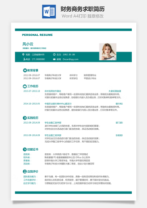 【财务简历】商务求职简历