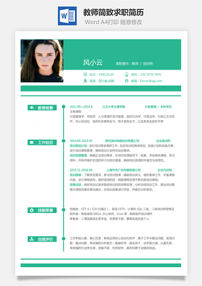 教师简历简致求职简历Word模板