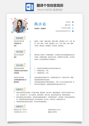 通用简历应届生简历翻译简历个性简历创意简历Word模板