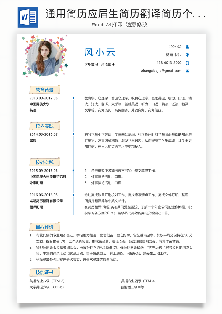 通用简历应届生简历翻译简历个性简历创意简历Word模板
