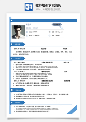 教师培训简历最新简历Word模板