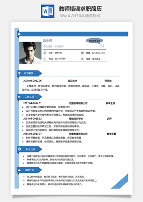 【教师培训简历】最新简历下载