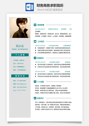 财务简历商务求职简历Word模板