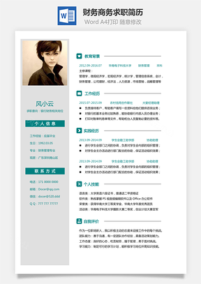 【財務(wù)簡歷】商務(wù)求職簡歷