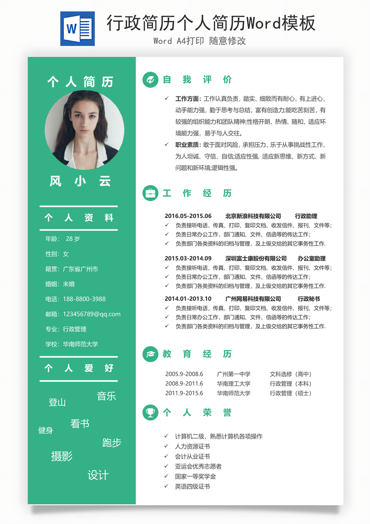 行政简历个人简历Word模板