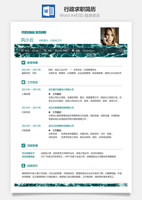 行政简历求职简历Word模板