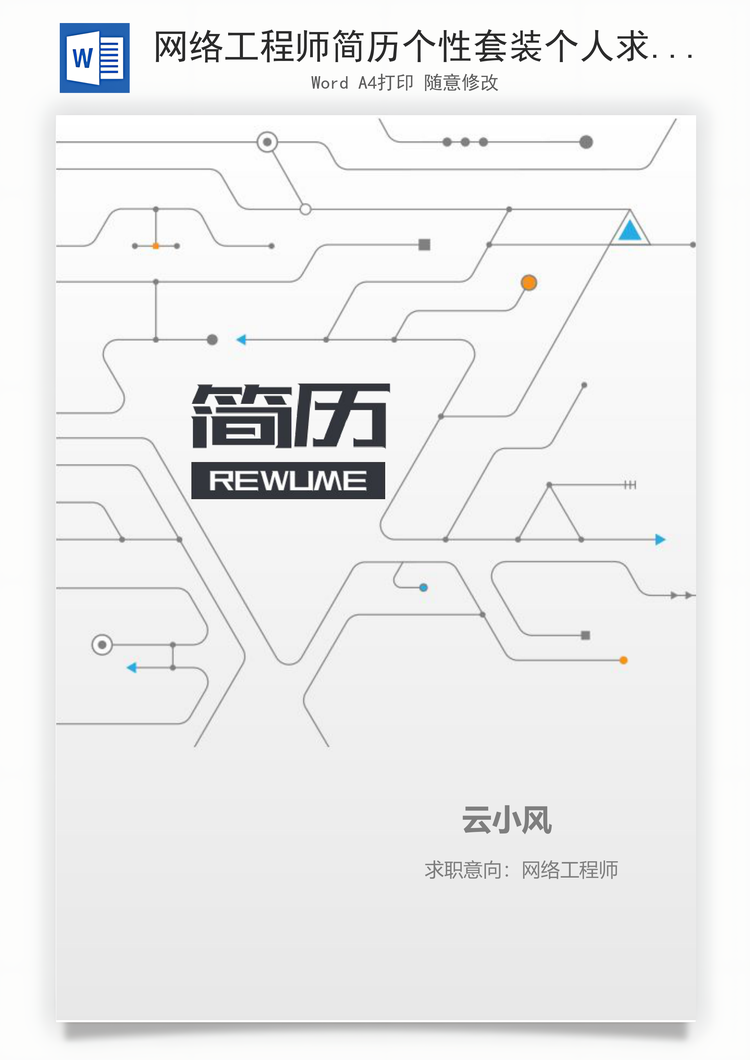 网络工程师简历个性套装个人求职简历Word模板