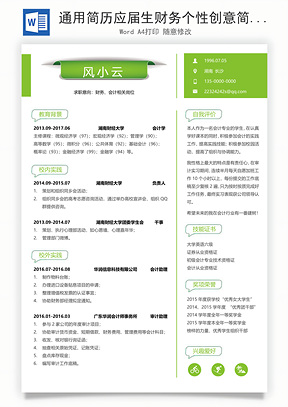 通用简历应届生财务个性创意简历Word模板