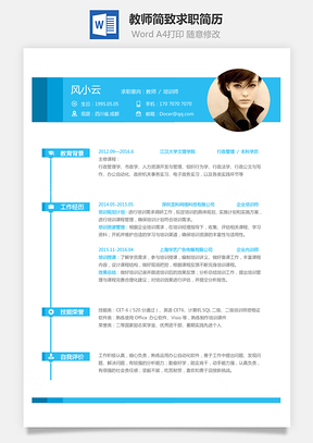 教师简历简致求职简历Word模板