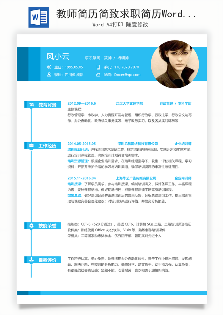 教师简历简致求职简历Word模板