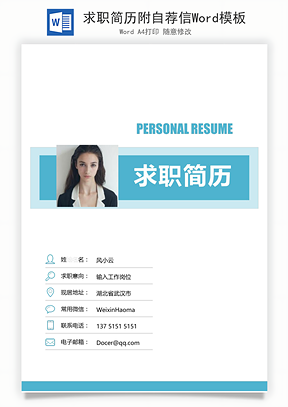 求职简历附自荐信Word模板