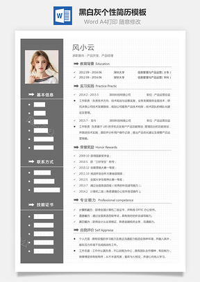 【通用簡歷】黑白灰個性簡歷通用模板420
