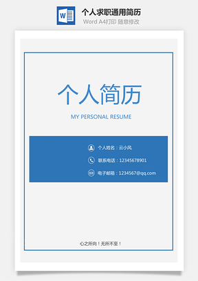 【套裝簡(jiǎn)歷】通用簡(jiǎn)歷
