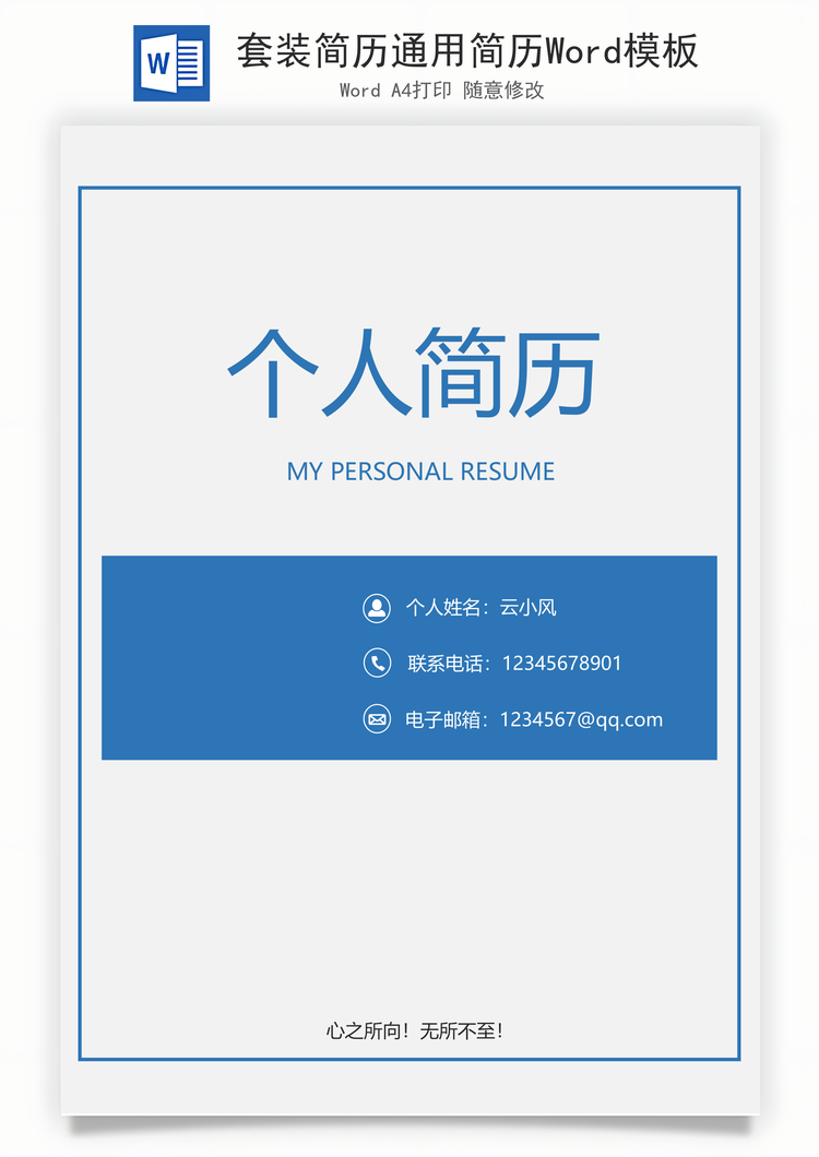 套装简历通用简历Word模板