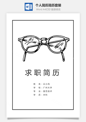 套装简历简历套装3页Word模板