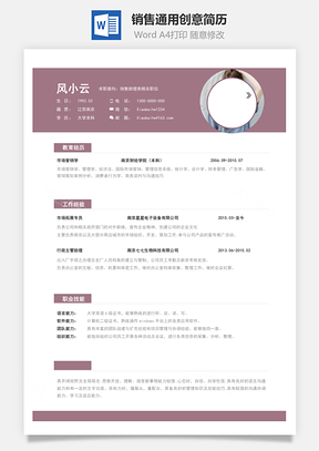 销售简历通用创意简历简历Word模板