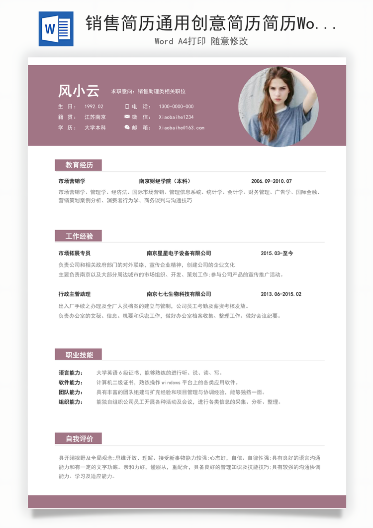 销售简历通用创意简历简历Word模板