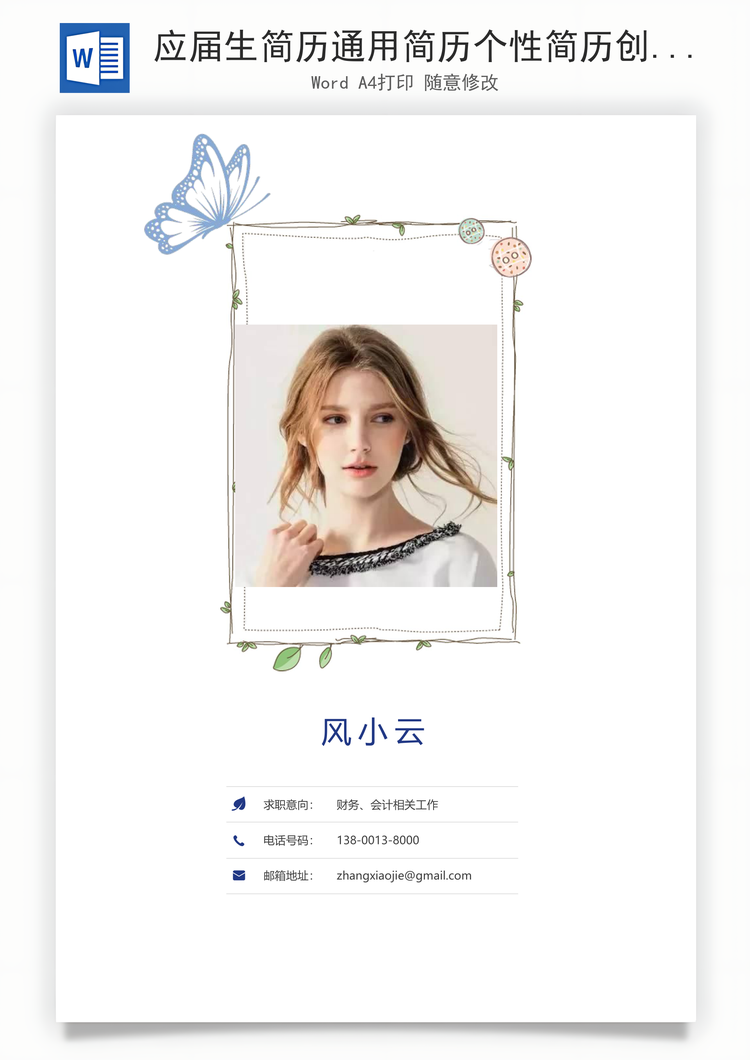 应届生简历通用简历个性简历创意简历Word模板